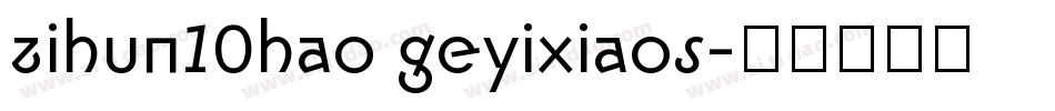 zihun10hao geyixiaos字体转换